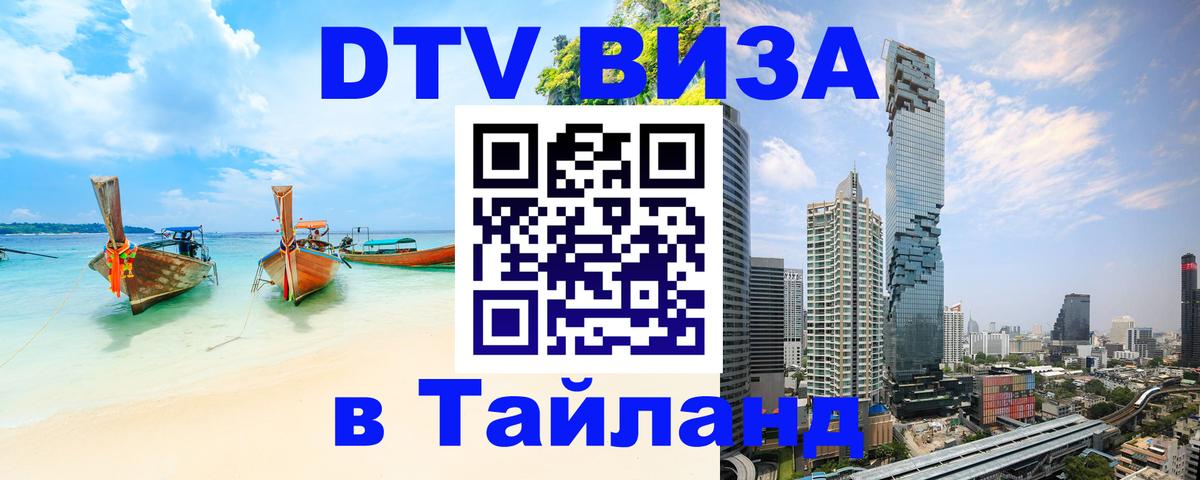 ДТВ VISA Тайланд для фрилансеров 