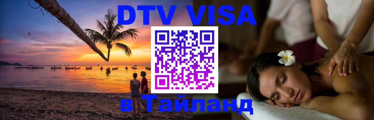 Как сделать DTV визу в Тайланд 